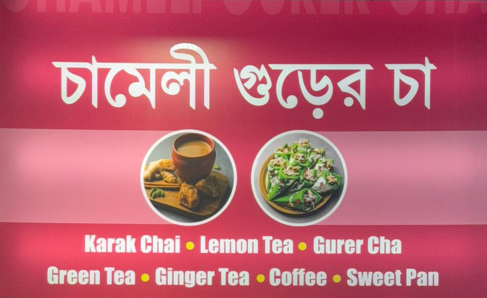 Chameli Gurer Cha Banner